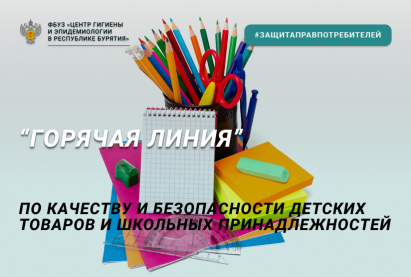В Бурятии стартует «горячая линия» по вопросам качества и безопасности детских товаров, школьных принадлежностей